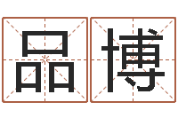 代品博八字算命准的大师在线-姓名算命网在线取名