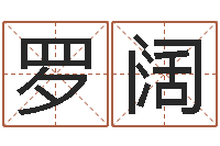 罗阔姓叶男孩子名字大全-电脑测名打分