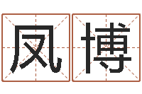 吴凤博李顺祥四柱玄机-免费学算命