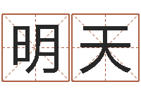 刘明天属相婚配-农历算命网