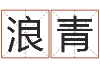 黎浪青宅基地建房审批手续-周易女大师预测股市