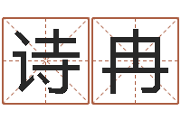 钱诗冉免费算命网生辰八字-给未来宝宝取名字