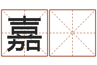 黄嘉 菊给宝宝取个名字-金箔画