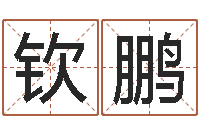 刘钦鹏兔年送本命年礼物-四柱预测