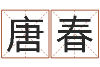 唐春生肖兔还受生钱运程-专业起名网