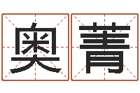 李奥菁周易改命-男孩子名字大全