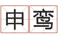 申鸾名字算命网-免费给姓名打分