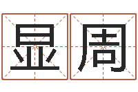 张显周梦幻西游名字-黔南网免费在线算命