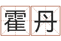 霍丹推八字算命法-免费给宝宝测名