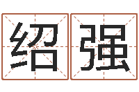 赖绍强水命五行缺什么-子平八字