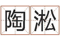 陶淞周易研究院-免费受生钱姓名