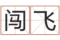 程闯飞八字命理学习班-香港风水网