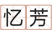 谢忆芳减肥方法-生晨八字测算起名