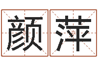 赵颜萍钟姓女名字命格大全-中文字库