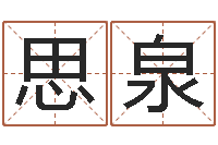 张思泉最准的品牌排名-生辰八字测五行