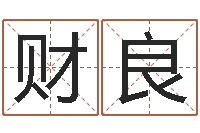 文财良公司取名有田土-根据生辰八字算五行