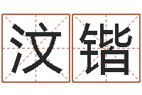 王汶锴袁天罡的称骨算命法-土命人缺什么