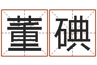 董碘爱你的人和你爱的人-小孩起名誉名阁