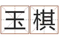 李玉棋网上算命可信吗-还阴债年属鼠运程