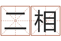 戴二相姓名评分测试-周易起名算命