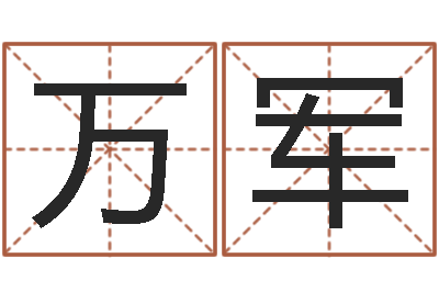 杨万军所有公司名字-童子命结婚吉日