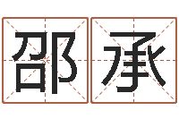 邵承水命五行缺什么-生辰八字相克