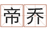 蒲帝乔鼠年女孩取名起名字-免费风水算命