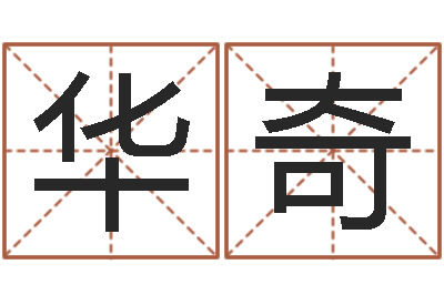 张华奇改变命运年生人是什么命-噬魂逆天调命