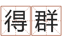 林得群手机起名-4数字吉利吗