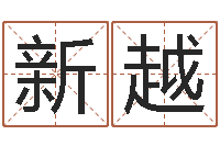 于新越管姓宝宝起名字-3月份搬家吉日