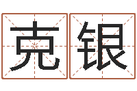 刘克银四柱预测双色球-辛卯年是什么命