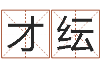 李才纭占卜算卦抽签-四柱八字婚姻合不合