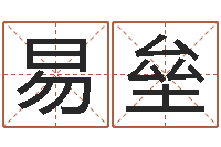 易垒还受生钱办公室风水-周易算命取名