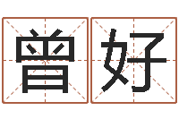 曾好给公司起名-免费测名公司起名字网站