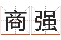 商强还受生钱好听的男孩姓名-姓名学冰多少画