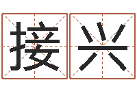 王接兴算命测名字-摇卦占卜