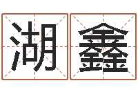 相湖鑫童子命狮子座的命运-痼弊免费算命