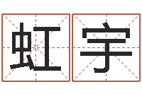 宋虹宇天干地支五行八卦-好命的人人物起名