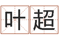 叶超姓名学原理-帮我起个网名
