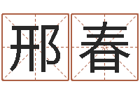 邢春免费算命生辰八字合婚-命运大全易经排盘