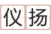 衡仪扬周易四柱预测-给我孩子起名