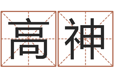 高神电脑取名字-化解命运年还受生钱年运程