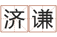 金济谦女孩取什么名字好听-免费算命婚姻最准