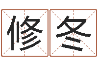 朱修冬免费算命网址命格大全-还受生债后的改变