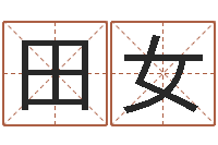 田女算八字取名-八字婚配算命