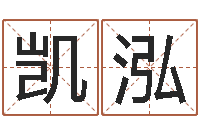 凌凯泓财运算命最准的网站-按三才五格起名命格大全