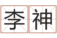 李神五行缺水取名-起小孩名