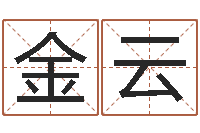 金云数字五行-周公解梦做梦生辰八字