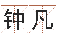 钟凡国学中心-推八字算命法