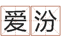 华爱汾免费测算八字命理-奥运宝宝取名大全